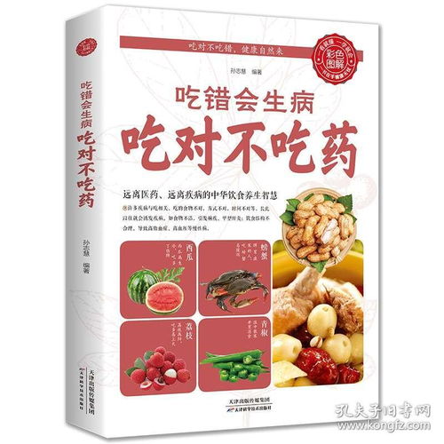 吃错会生病吃对不吃药 饮食宜与忌食物营养搭配食物养生食疗食补药膳食养方饮食习惯健康养生饮食指南保健