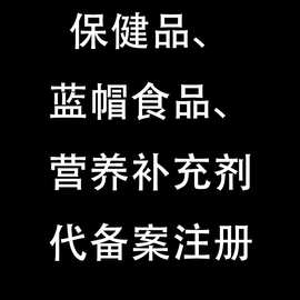 保健品蓝帽食品代备案鱼油灵芝袍子粉铁皮石斛辅酶q10营养补充剂